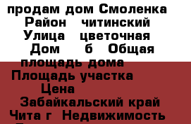 продам дом Смоленка › Район ­ читинский › Улица ­ цветочная › Дом ­ 13б › Общая площадь дома ­ 170 › Площадь участка ­ 100 › Цена ­ 3 000 000 - Забайкальский край, Чита г. Недвижимость » Дома, коттеджи, дачи продажа   . Забайкальский край